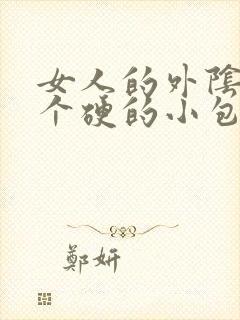 女人的外阴长了个硬的小包