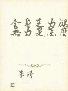 全身乏力腿酸软无力是怎么回事