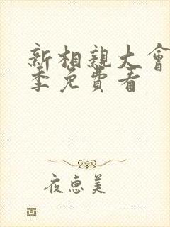 新相亲大会第三季免费看