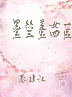 黑丝美女一区二区三区四区