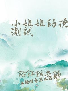 小姐姐的挠脚心测试