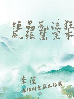 绝品风流狂医林风张慧完本免费阅读