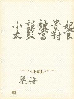 小说被贵妃配给太监当对食