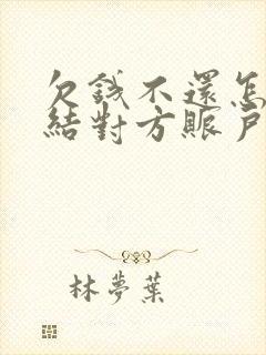 欠钱不还怎么冻结对方账户