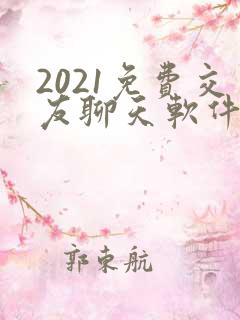 2021免费交友聊天软件