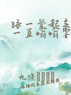 睡一觉起来耳朵一直嗡嗡响