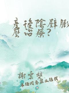 产后阴壁膨出怎么治疗?