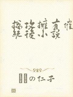 总攻拥有催眠系统后小说