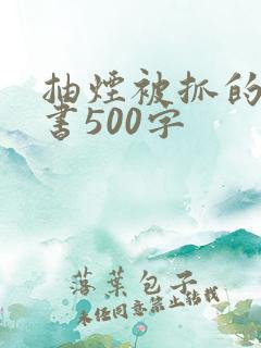 抽烟被抓的检讨书500字