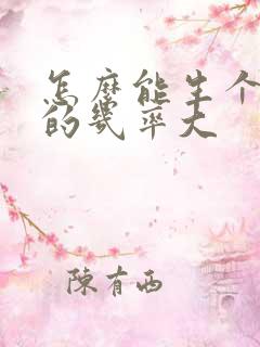 怎么能生个女儿的几率大