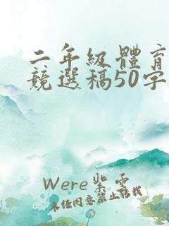 二年级体育委员竞选稿50字