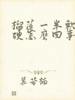 榴莲一半软一半硬怎么回事