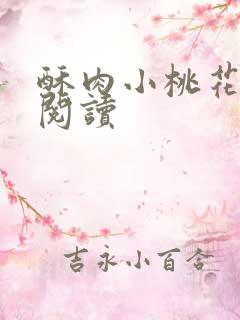酥肉小桃花全文阅读