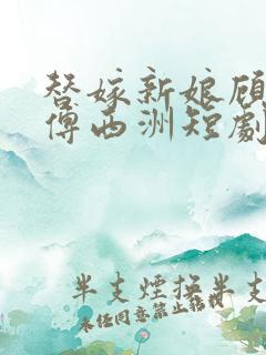 替嫁新娘顾北笙傅西洲短剧