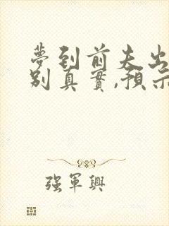 梦到前夫出轨特别真实,预示着什么