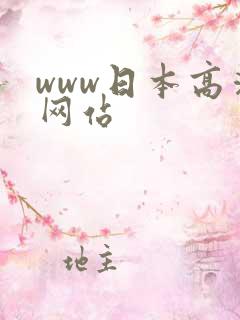 www日本高清网站