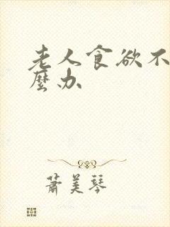 老人食欲不振怎么办