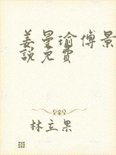 姜曼瑜傅景臣小说免费