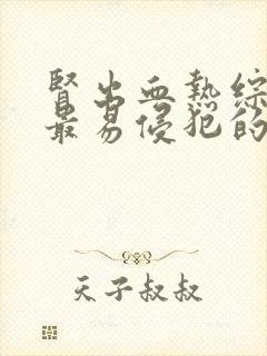 肾出血热综合征最易侵犯的器官是