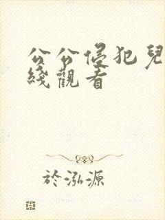 公公侵犯儿媳在线观看