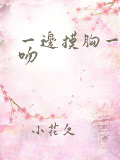 一边摸胸一边亲吻