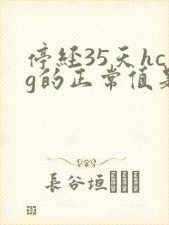 停经35天hcg的正常值是多少