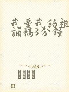 我爱我的祖国朗诵稿3分钟