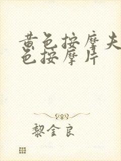 黄色按摩夫妻黄色按摩片