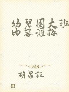 幼儿园大班所学内容汇总