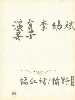 演员李幼斌现任妻子