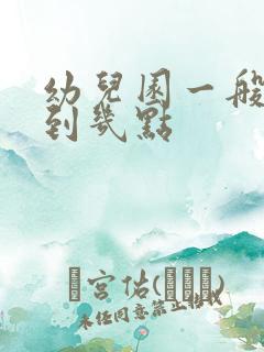 幼儿园一般午睡到几点