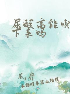 尿酸高能吃药降下来吗