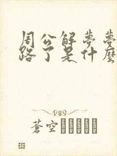 周公解梦梦见迷路了是什么预兆