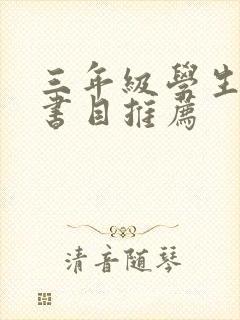 三年级学生阅读书目推荐