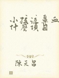 小孩流鼻血检查什么项目