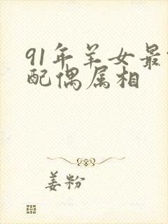 91年羊女最佳配偶属相