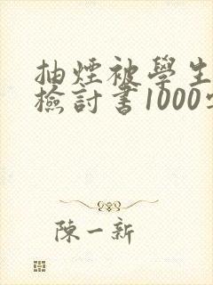 抽烟被学生会抓检讨书1000字