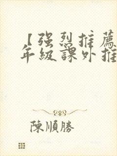 【强烈推荐】三年级课外推荐阅读书目