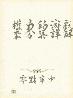 权力的游戏第六季分集详解