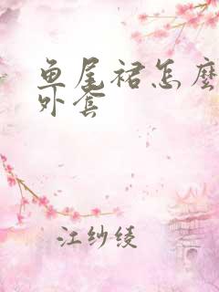 鱼尾裙怎么搭配外套