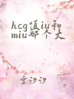 hcg值iu和miu哪个大
