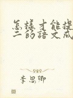 怎样才能提高初二的语文成绩