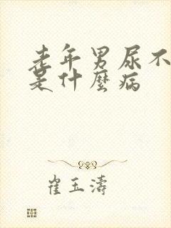 老年男尿不出来是什么病