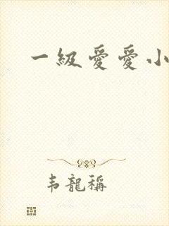 一级爱爱小视频