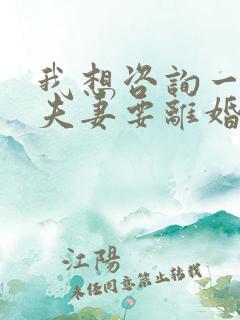 我想咨询一下两夫妻要离婚有贷款怎么办