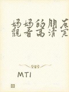 妈妈的朋友在线观看高清完韩剧