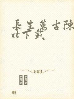 长生万古陈浔txt下载