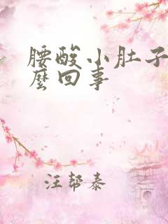 腰酸小肚子疼怎么回事