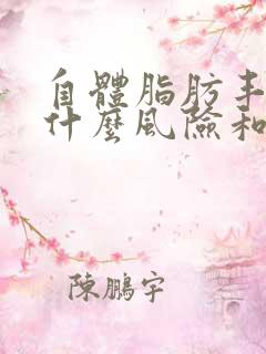 自体脂肪丰胸有什么风险和后遗症