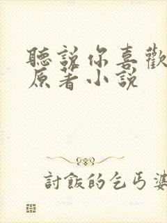 听说你喜欢我的原著小说